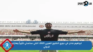 إبراهيم عادل في دوري الخليج العربي 2025: النني ساعدني كثيراً وهازارد قدوتي
